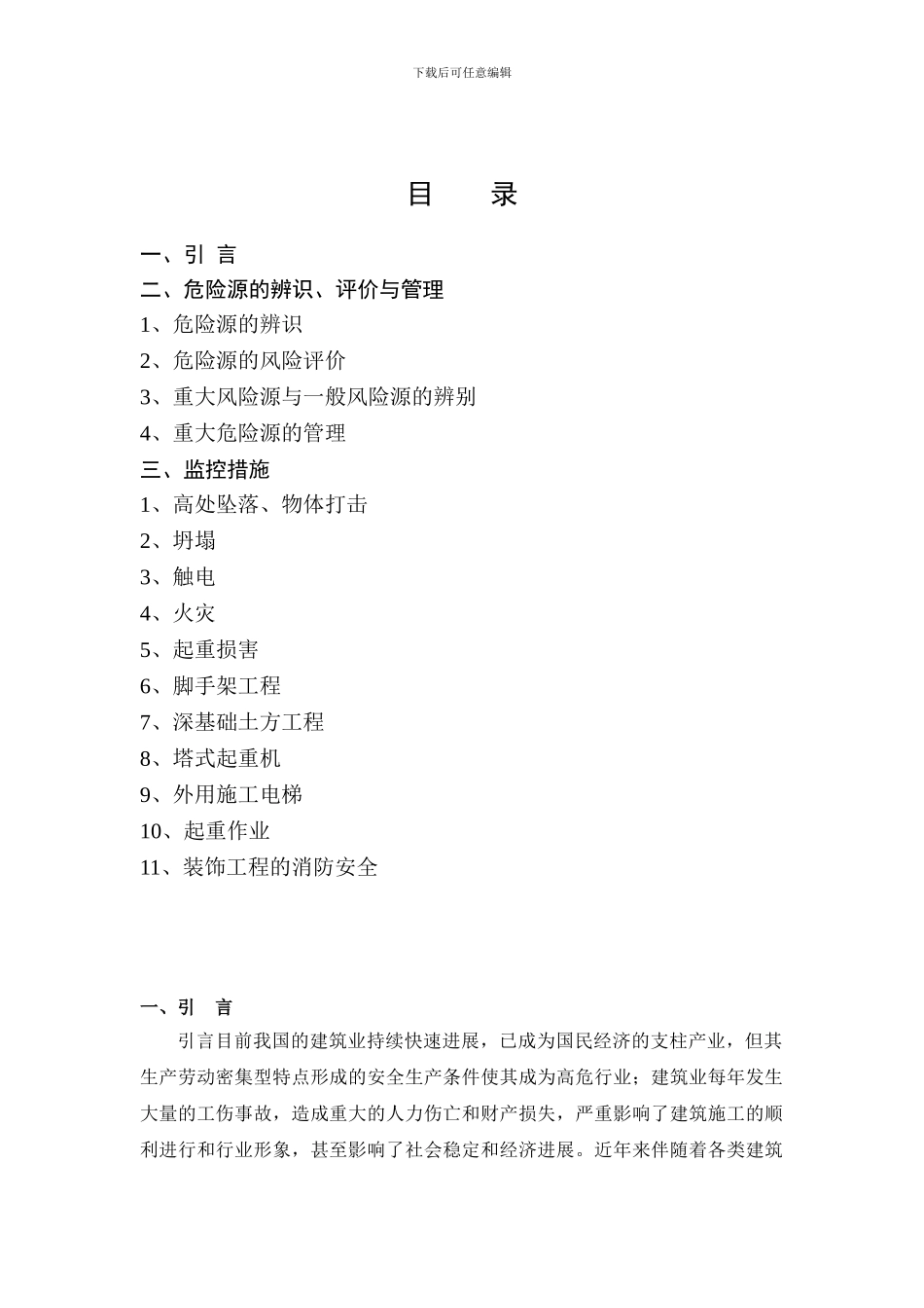 施工现场重大危险源辨识与监控措施doc_第1页