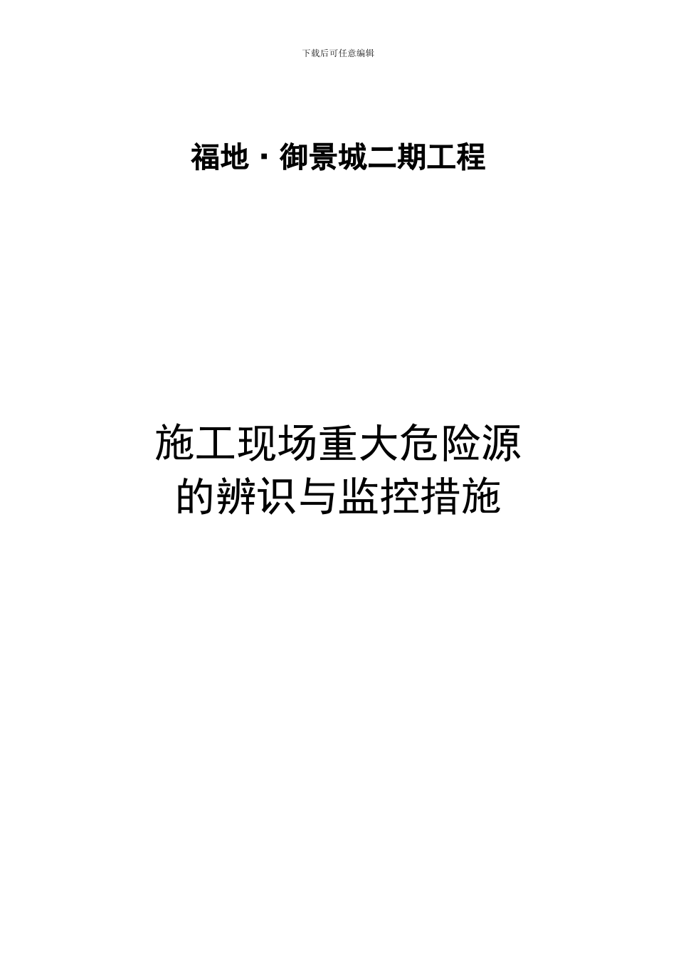 施工现场重大危险源辨识与监控措施_第1页