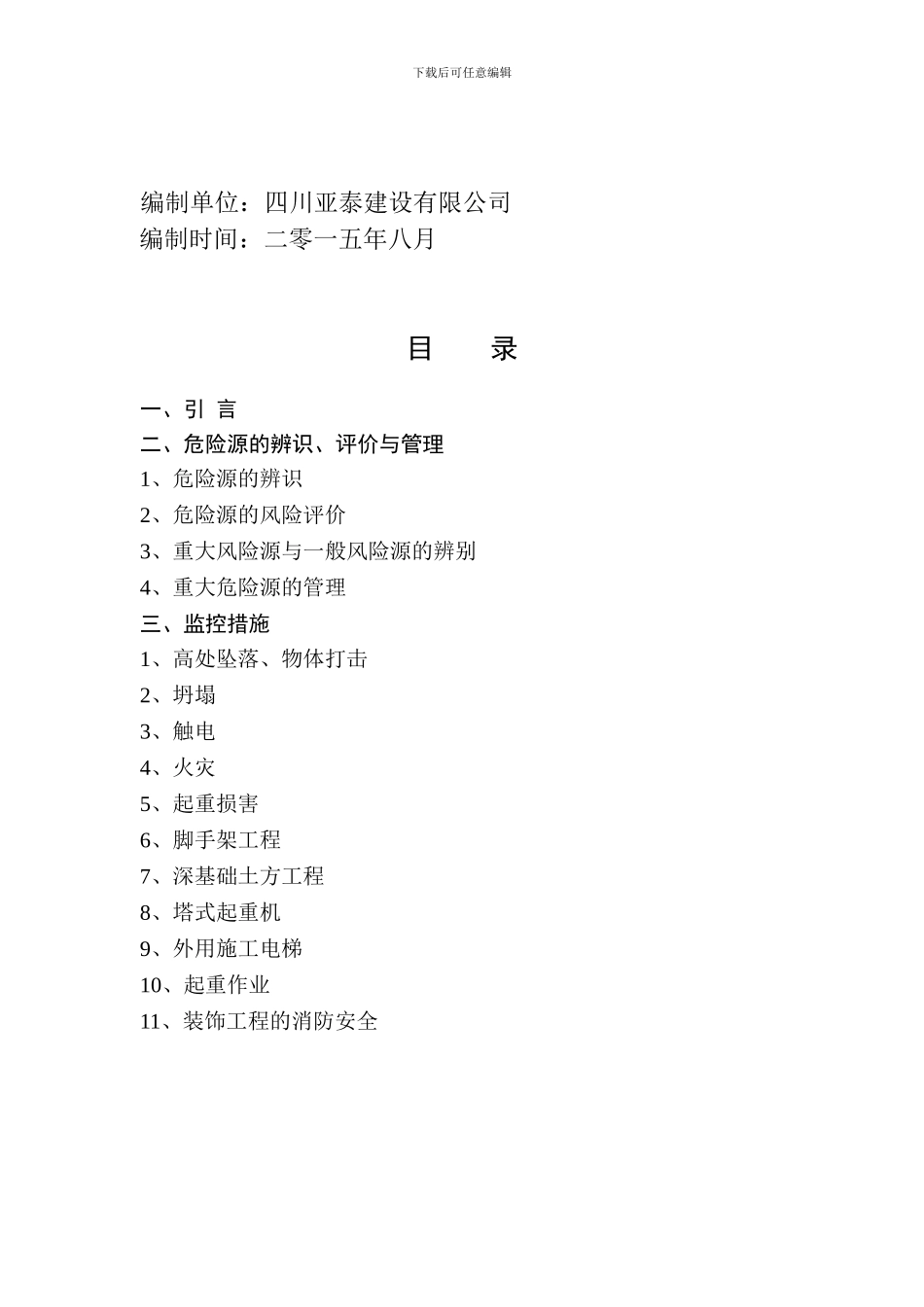 施工现场重大危险源辨识与监控措施_第2页