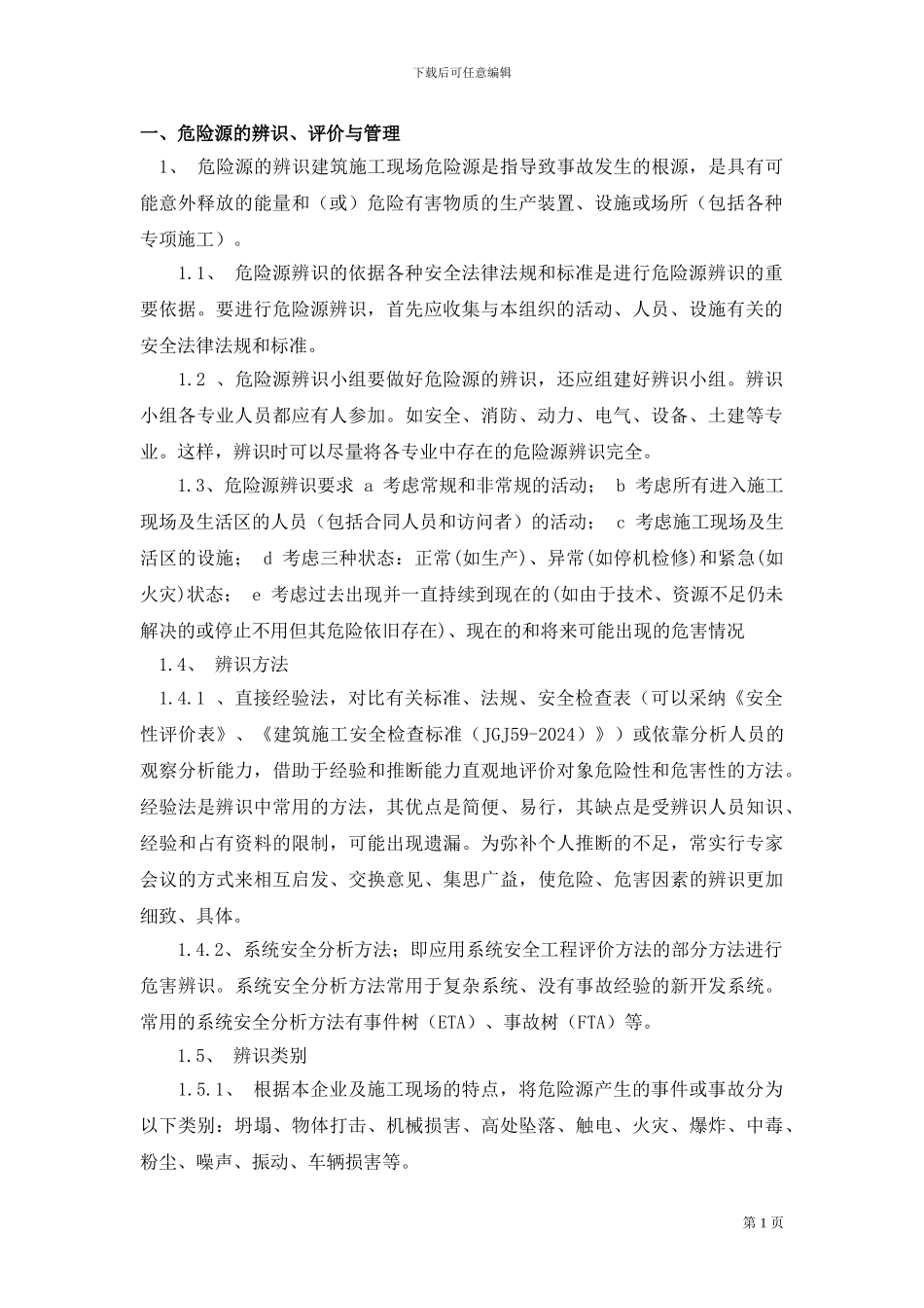 施工现场重大危险源辨识与监控措施_第3页