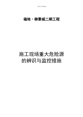 施工现场重大危险源辨识与监控措施