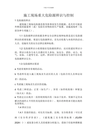 施工现场重大危险源辨识与控制