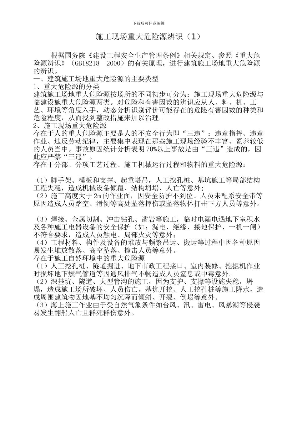 施工现场重大危险源辨识_第1页