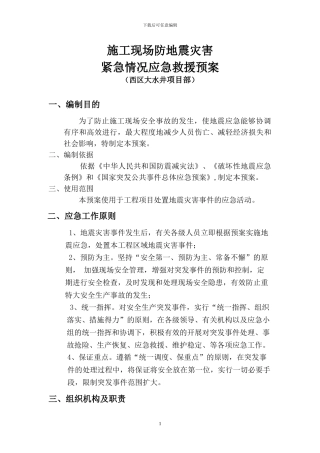 施工现场防地震灾害应急预案