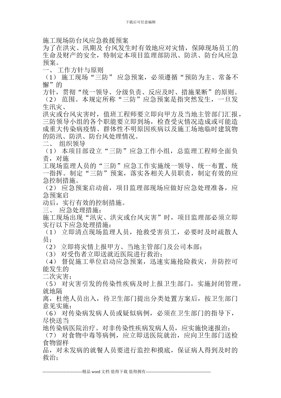 施工现场防台风应急救援预案_第1页