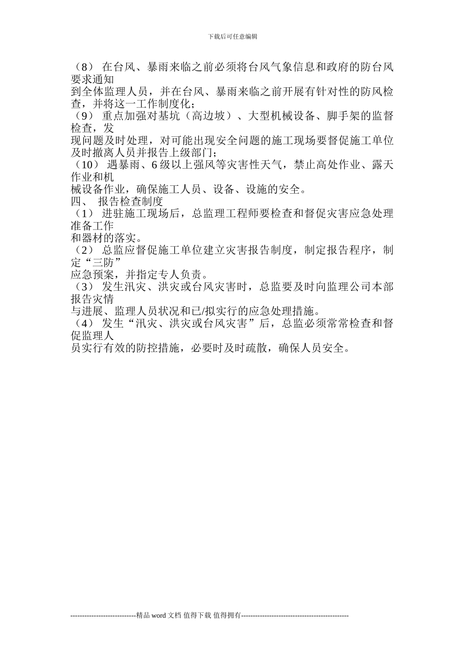 施工现场防台风应急救援预案_第2页