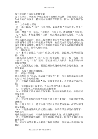 施工现场防台风应急救援预案