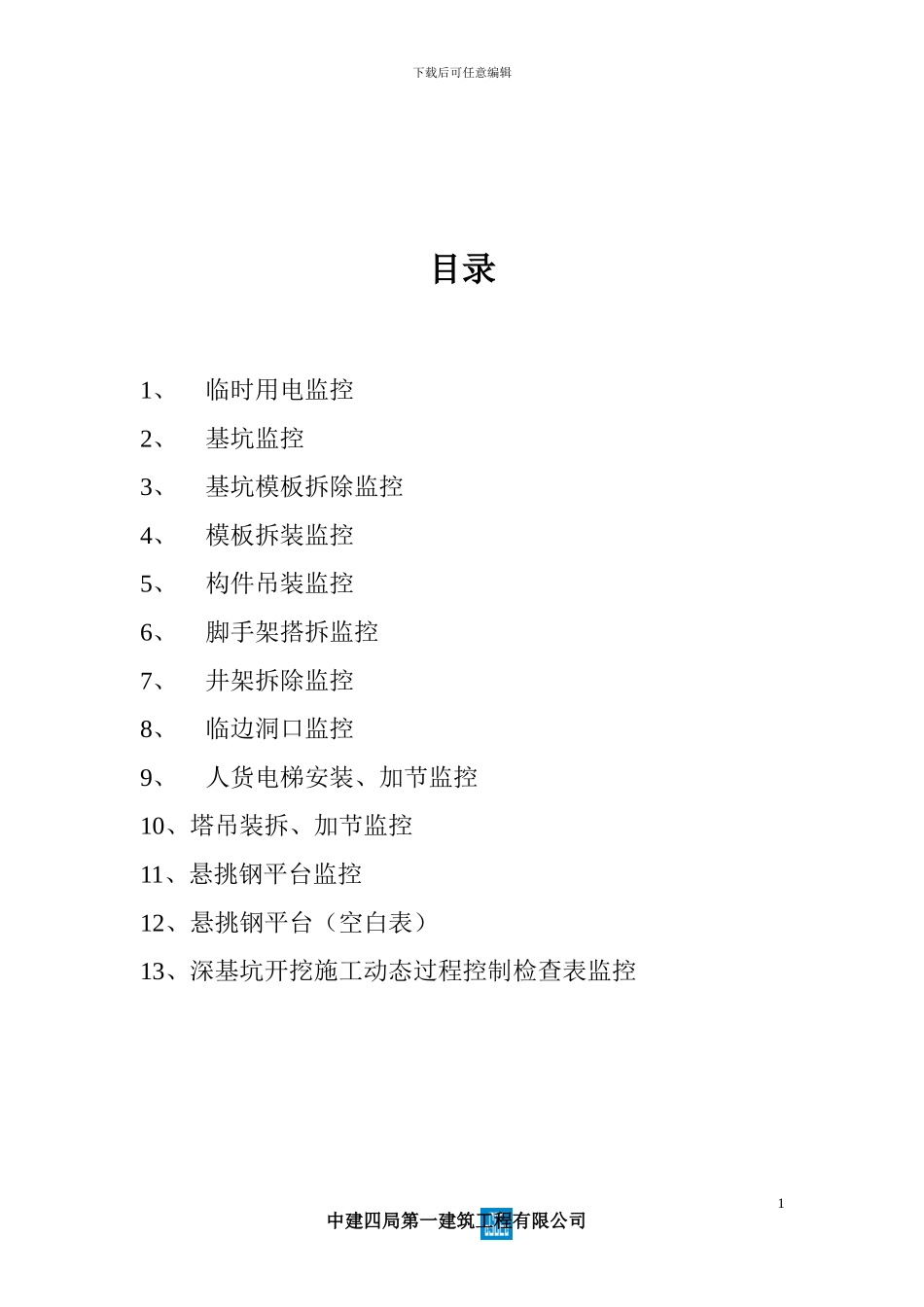 施工现场重点部位危险监控表_第2页