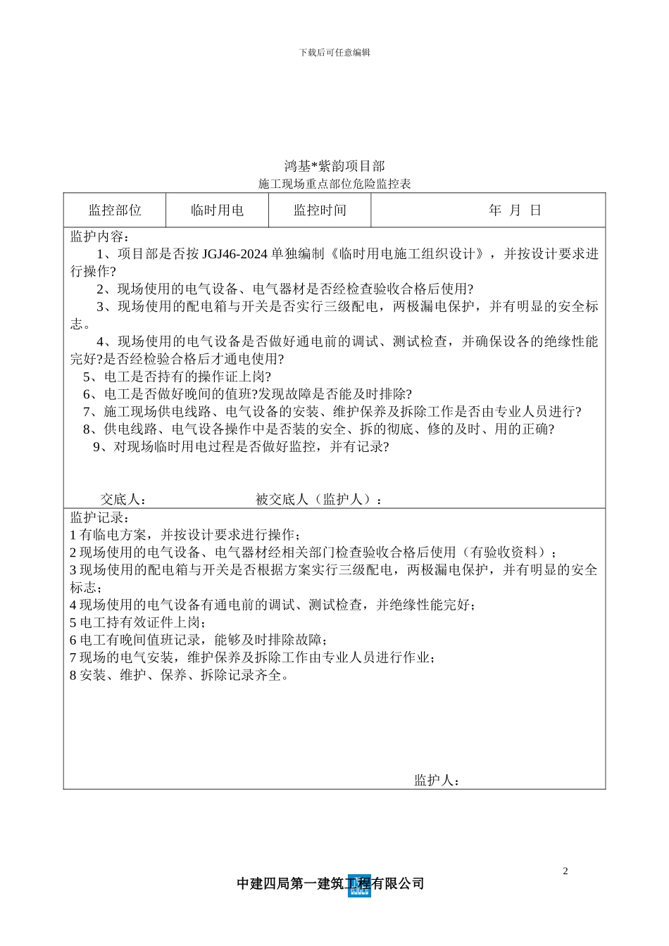 施工现场重点部位危险监控表_第3页