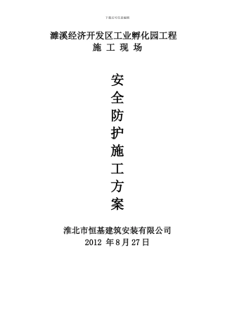 施工现场防护方案