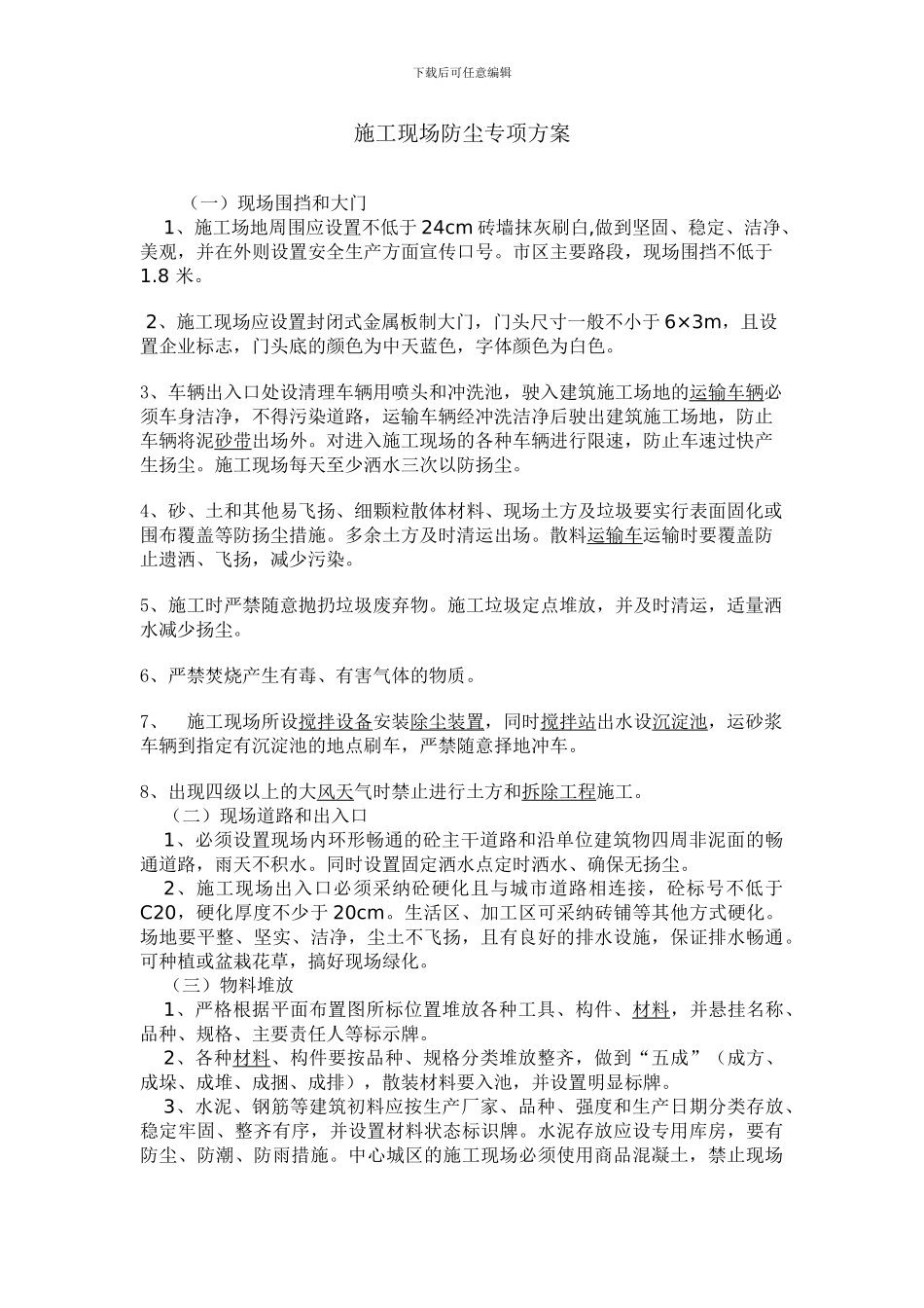施工现场防尘专项方案、网架方案_第1页