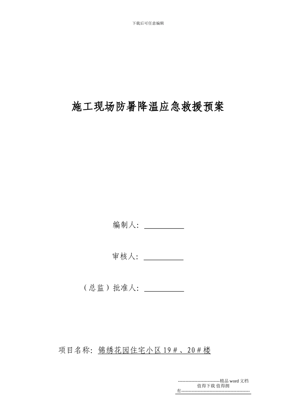 施工现场防暑降温应急预案_第1页