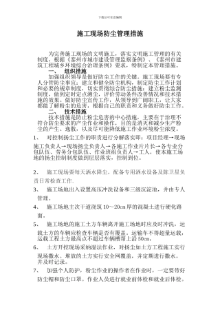 施工现场防尘管理措施