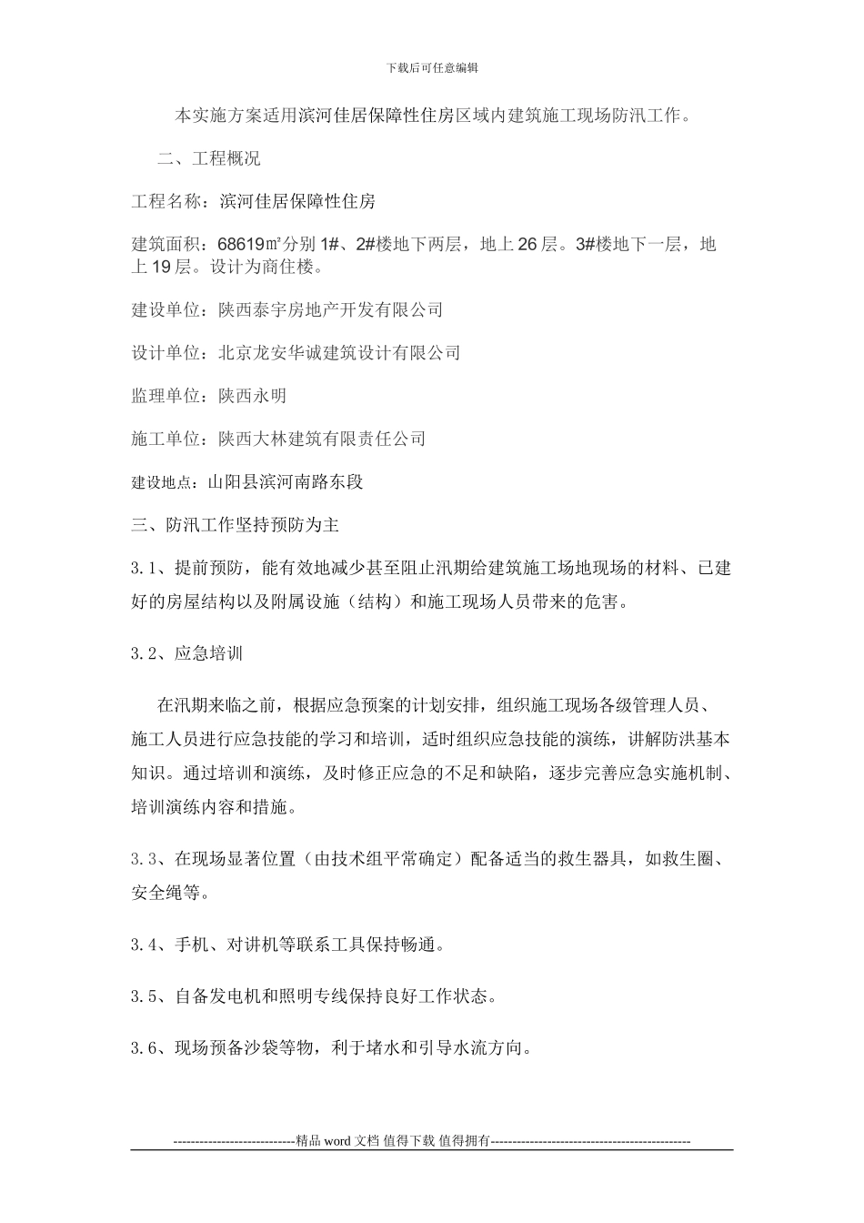 施工现场防汛应急预案_第2页