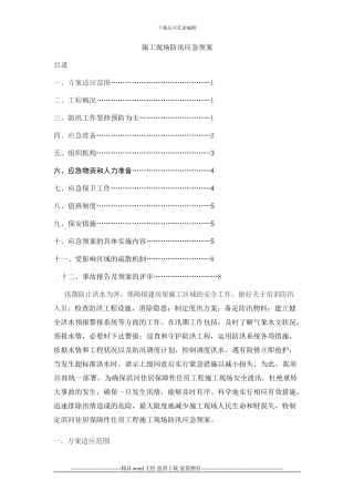 施工现场防汛应急预案