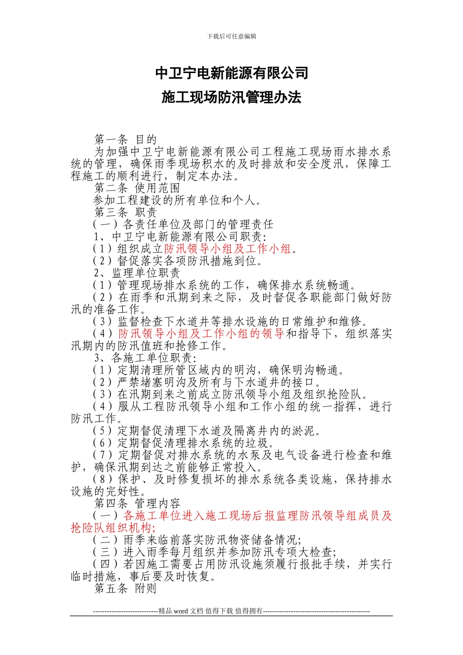 施工现场防汛管理办法_第1页