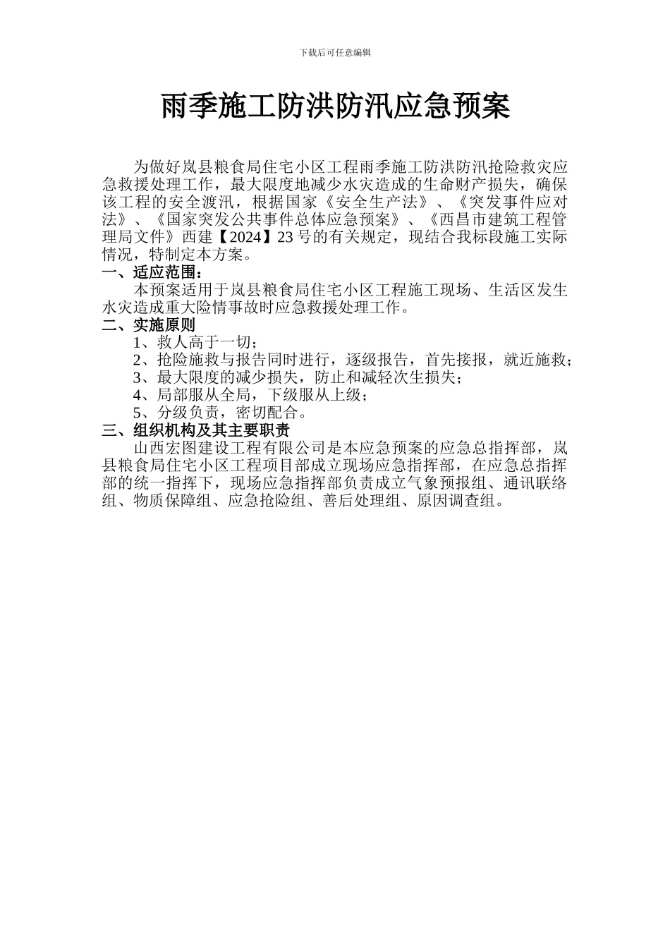 施工现场防洪防汛应急预案_第2页