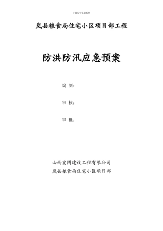 施工现场防洪防汛应急预案