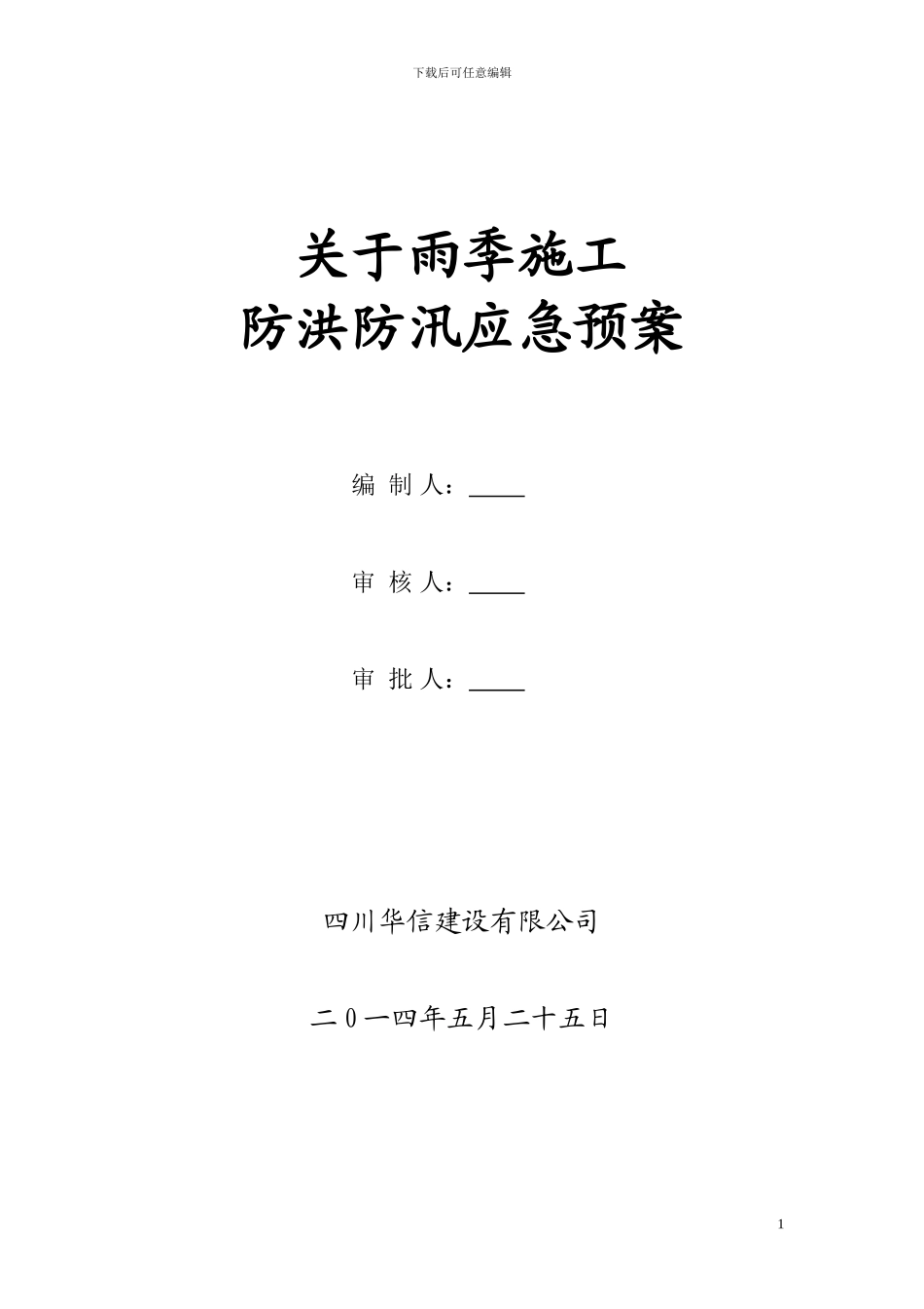 施工现场防洪防汛应急预案1财富国际_第1页