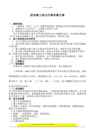 施工现场防治施工扬尘污染实施方案