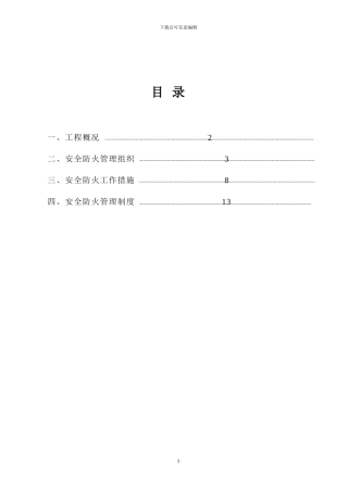 施工现场防火-消防施工方案