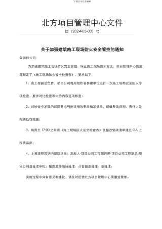 施工现场防火安全管控通知