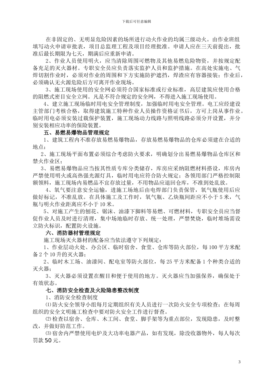 施工现场防火安全管理制度_第3页