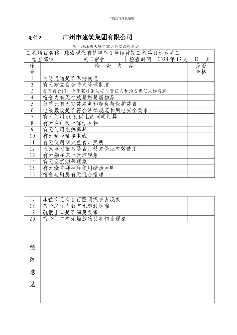 施工现场防火安全重大危险源检查表_第1页