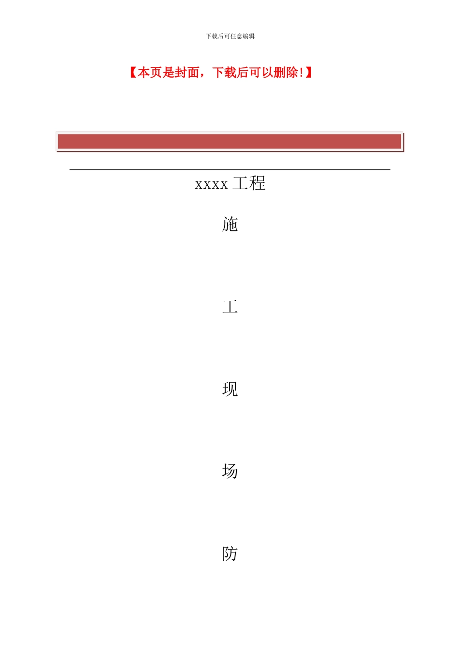 施工现场防火技术方案样本_第2页