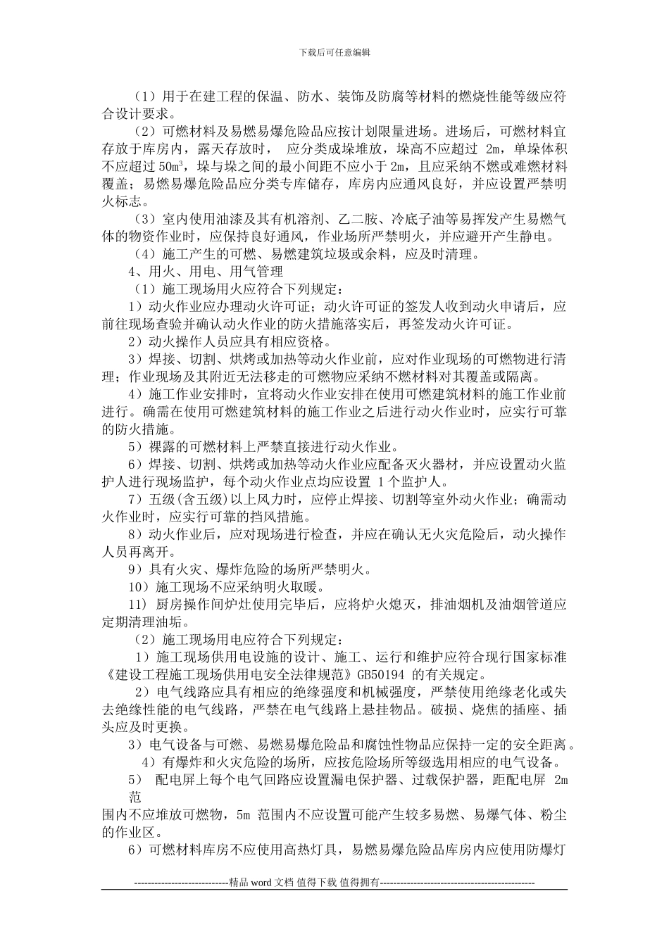 施工现场防火技术方案_第3页