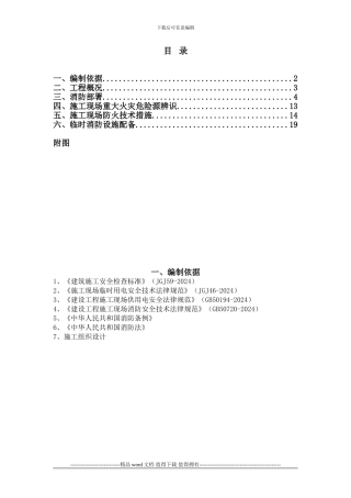 施工现场防火技术方案