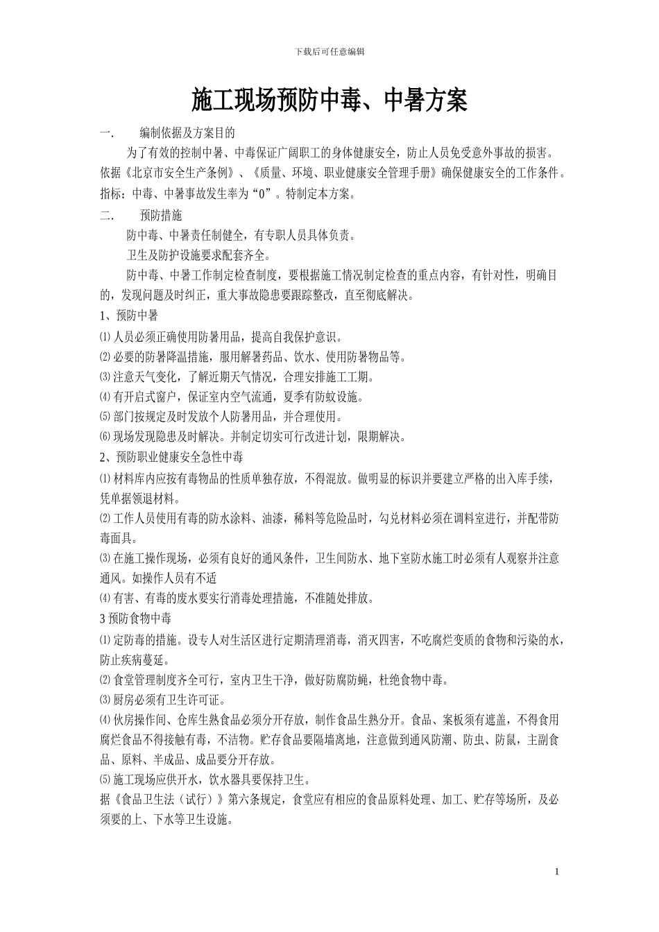 施工现场防中毒中暑方案_第1页