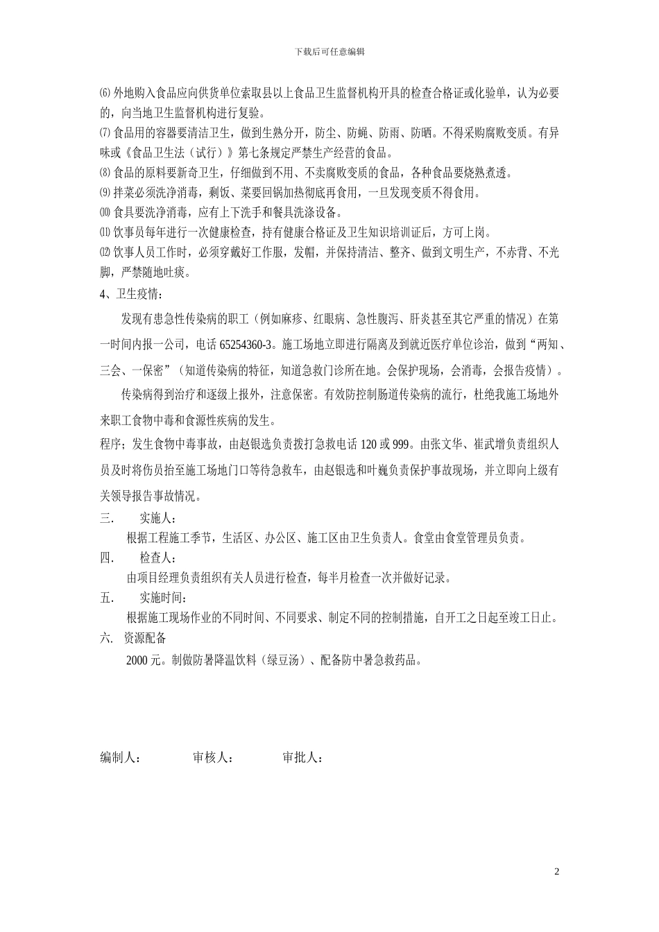 施工现场防中毒中暑方案_第2页