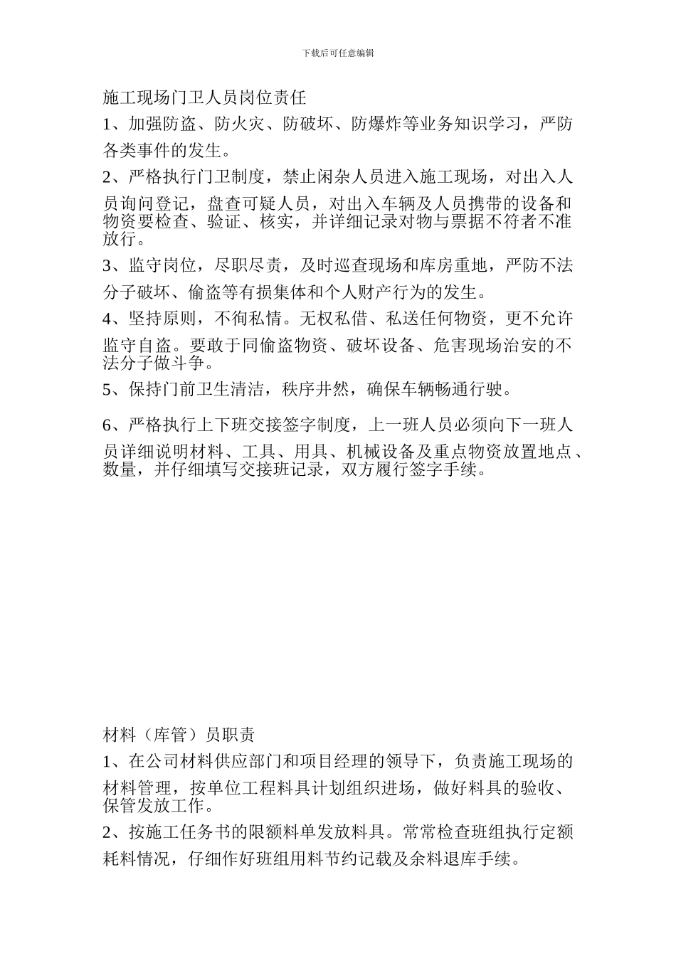 施工现场门卫人员岗位责任_第1页