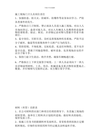 施工现场门卫人员岗位责任