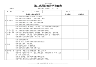 施工现场防台防汛检查表
