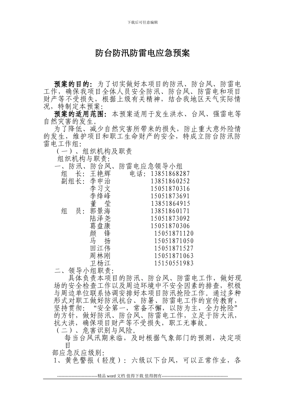 施工现场防台防汛应急预案_第1页