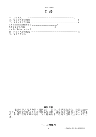 施工现场防火施组方案