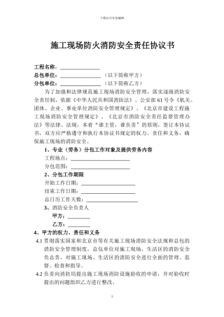 施工现场防火消防安全责任协议书