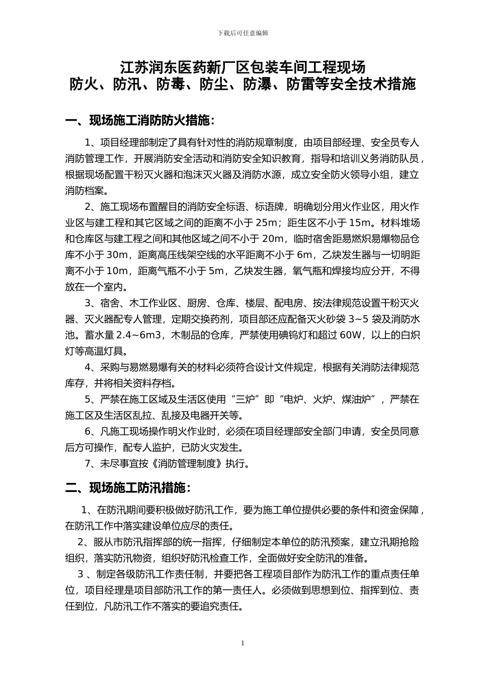 施工现场防火等措施施工方案_第1页