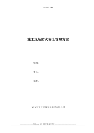 施工现场防火管理方案