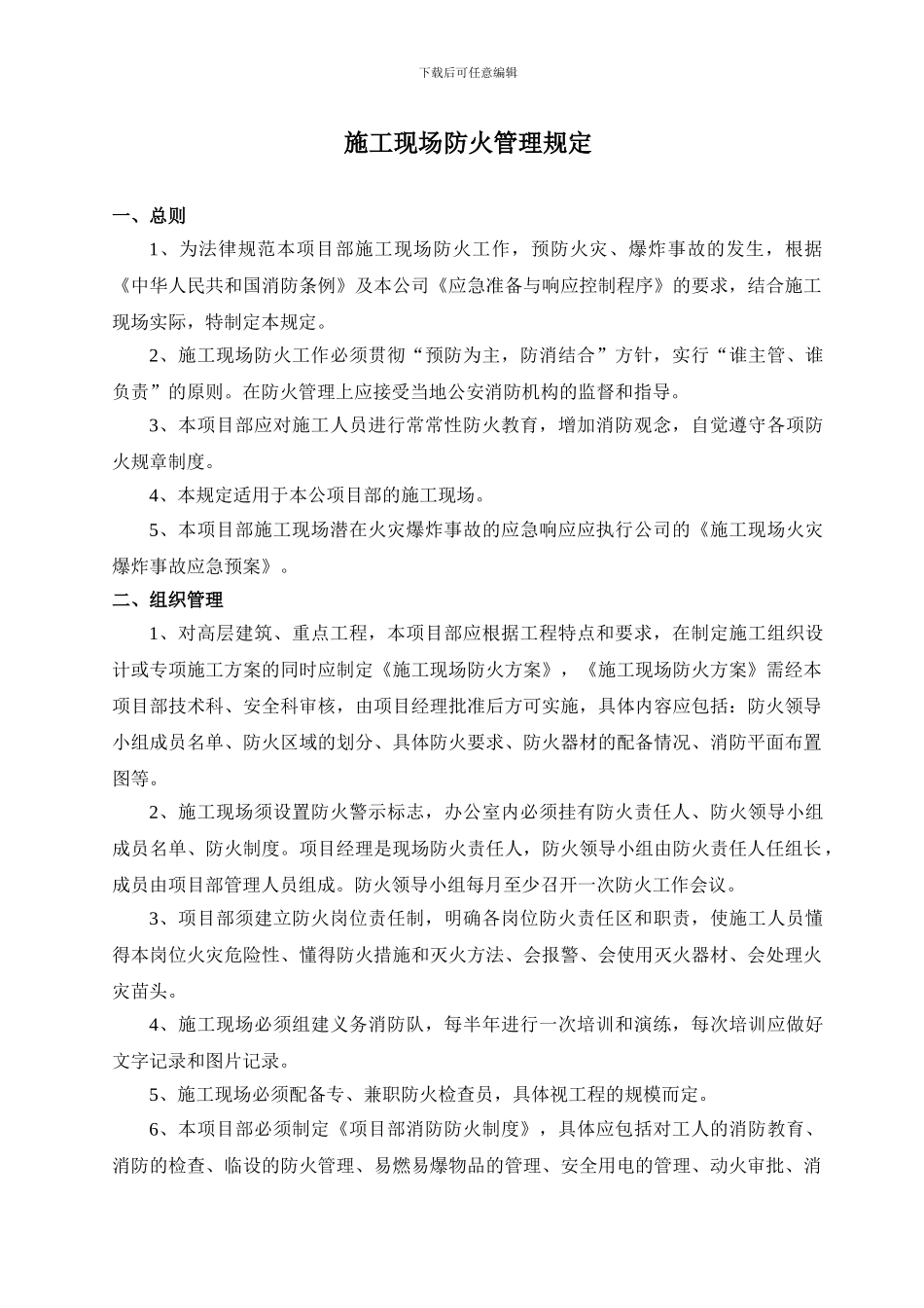 施工现场防火管理规定_第1页