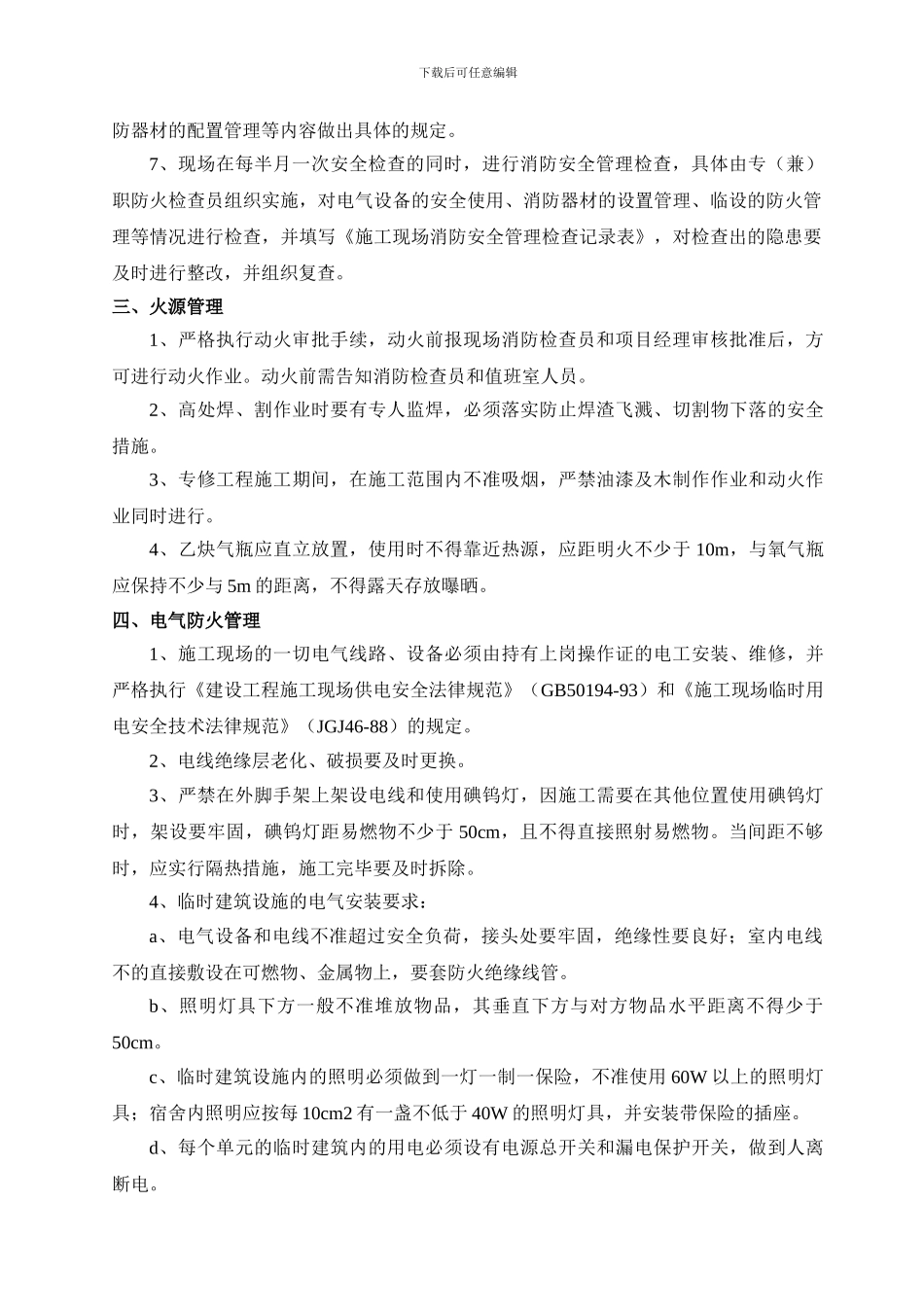 施工现场防火管理规定_第2页