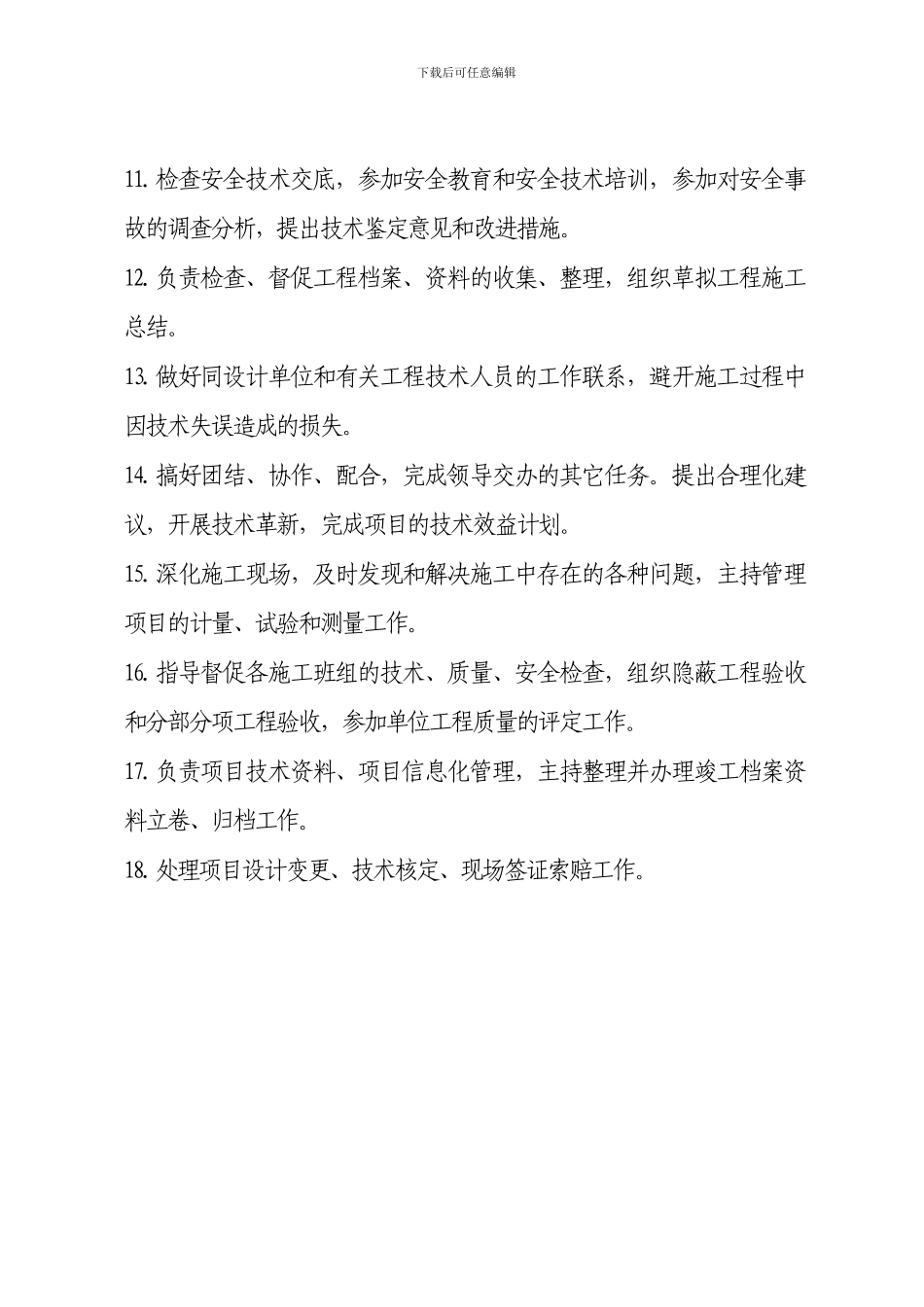 施工现场项目技术负责人岗位职责_第2页