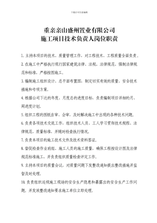 施工现场项目技术负责人岗位职责