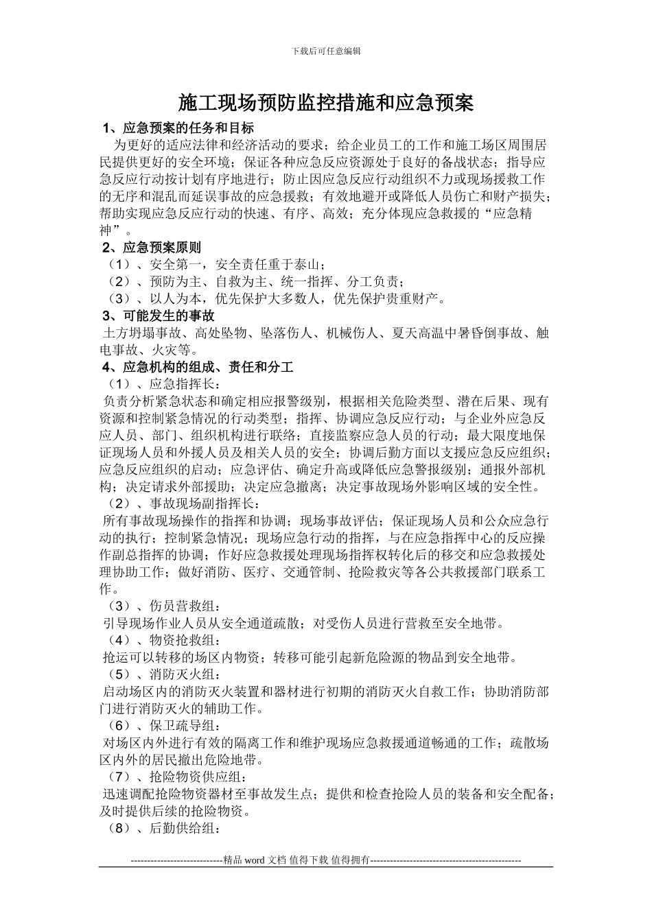 施工现场预防监控措施和应急预案_第1页