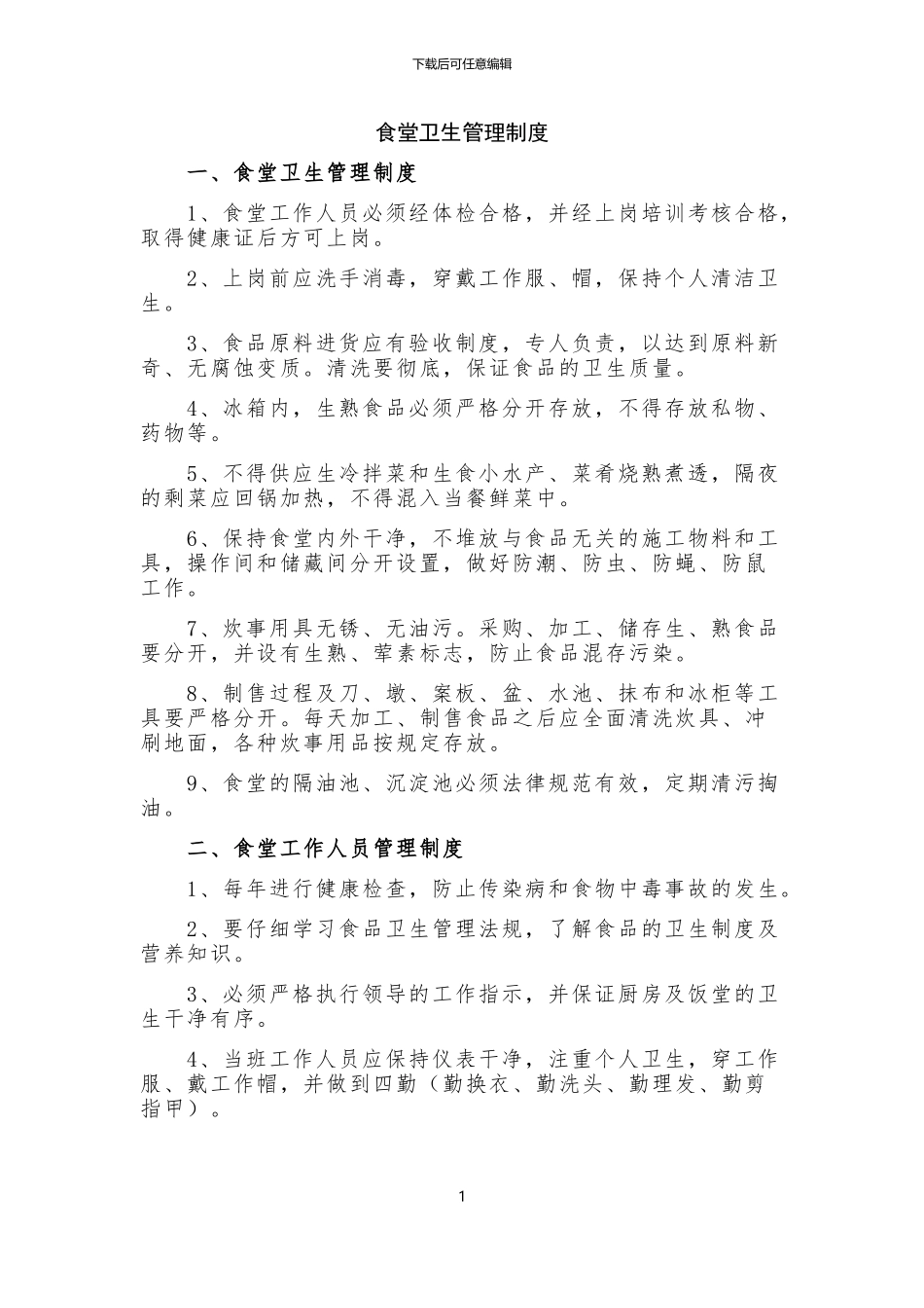 施工现场食堂卫生管理制度_第1页