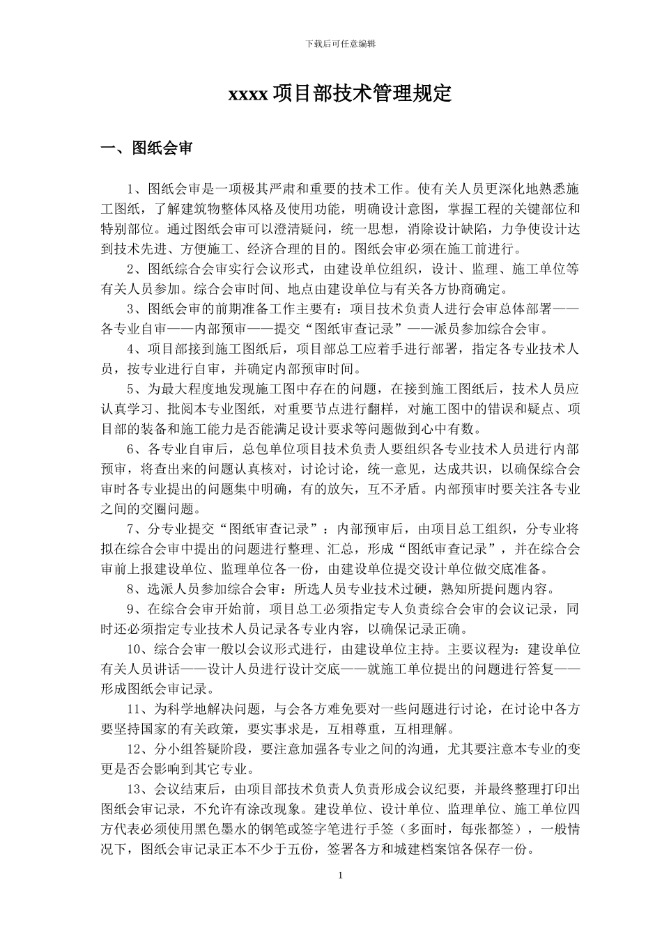 施工现场项目部技术管理规定_第2页