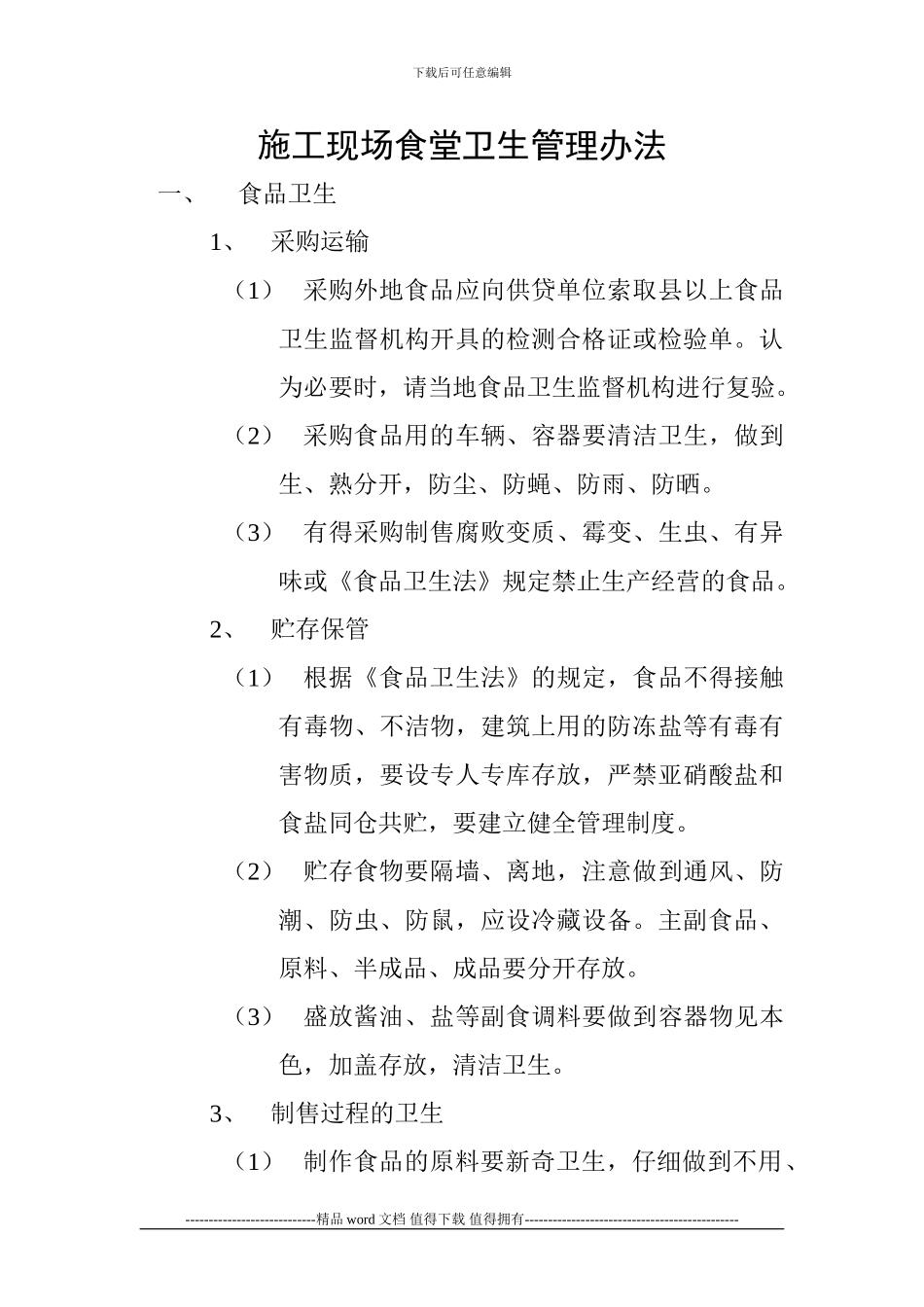 施工现场食堂卫生管理办法_第1页