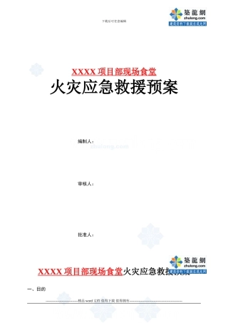 施工现场食堂火灾应急救援预案-secret